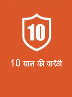 10 साल की वारंटी