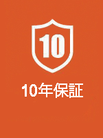 10年間保証