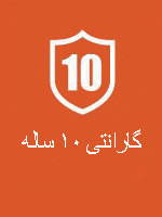 ۱۰ سال گارانتی